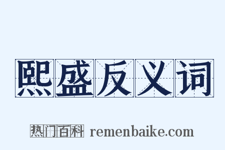 熙盛反义词是什么意思的图片